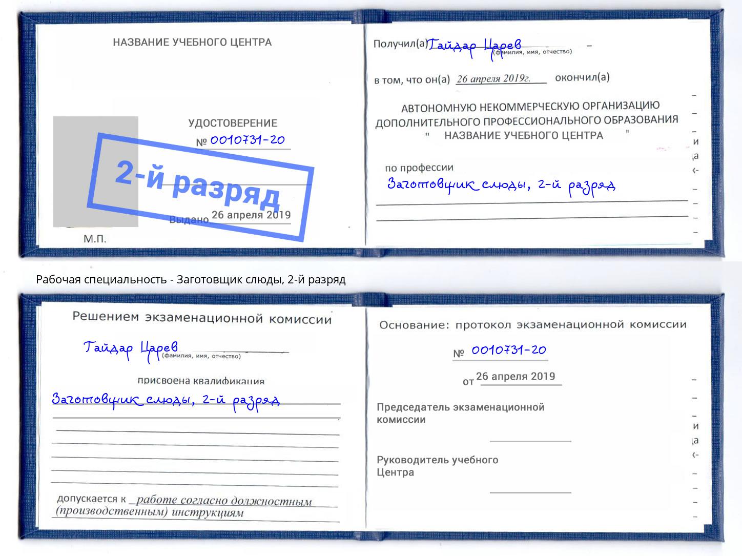 корочка 2-й разряд Заготовщик слюды Краснокамск