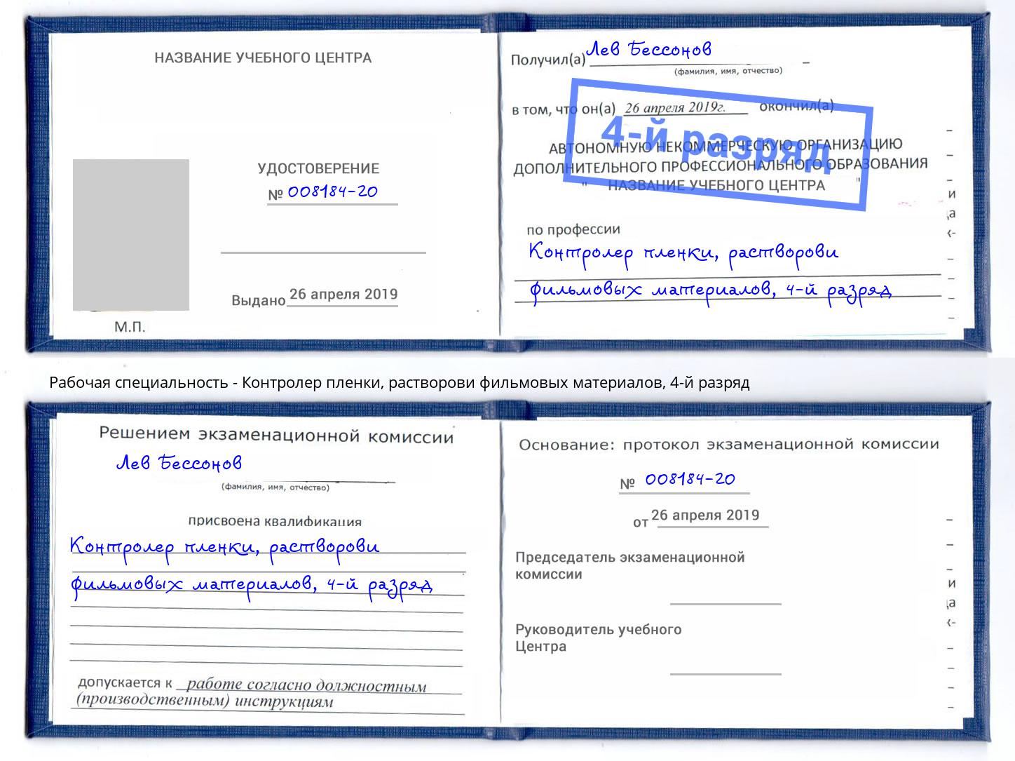 корочка 4-й разряд Контролер пленки, растворови фильмовых материалов Краснокамск