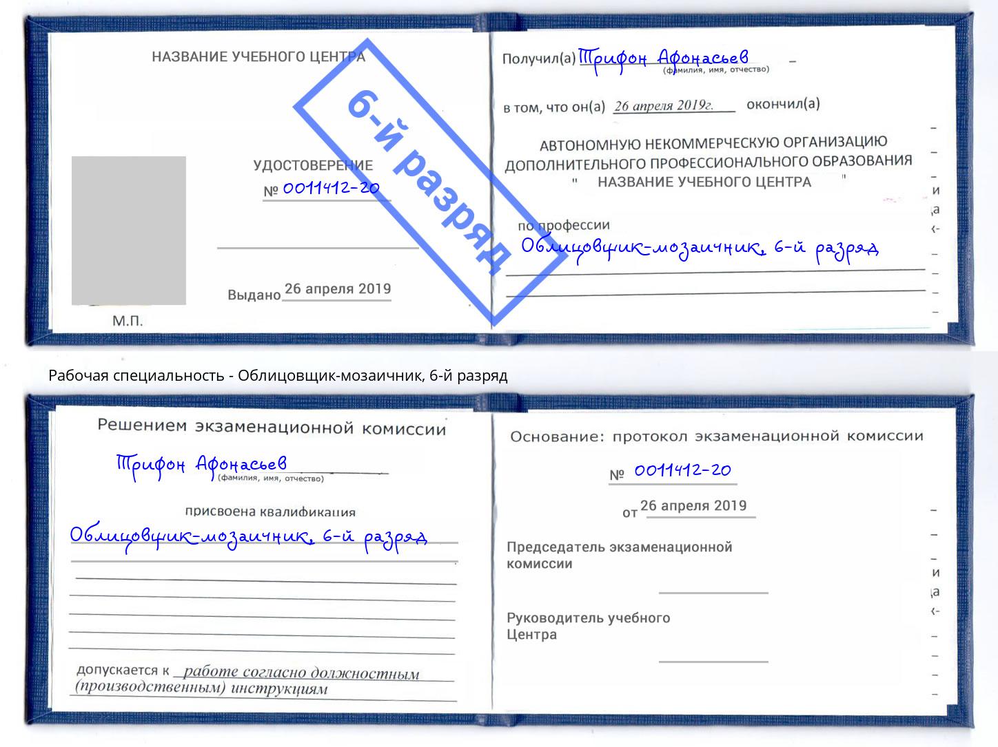 корочка 6-й разряд Облицовщик-мозаичник Краснокамск