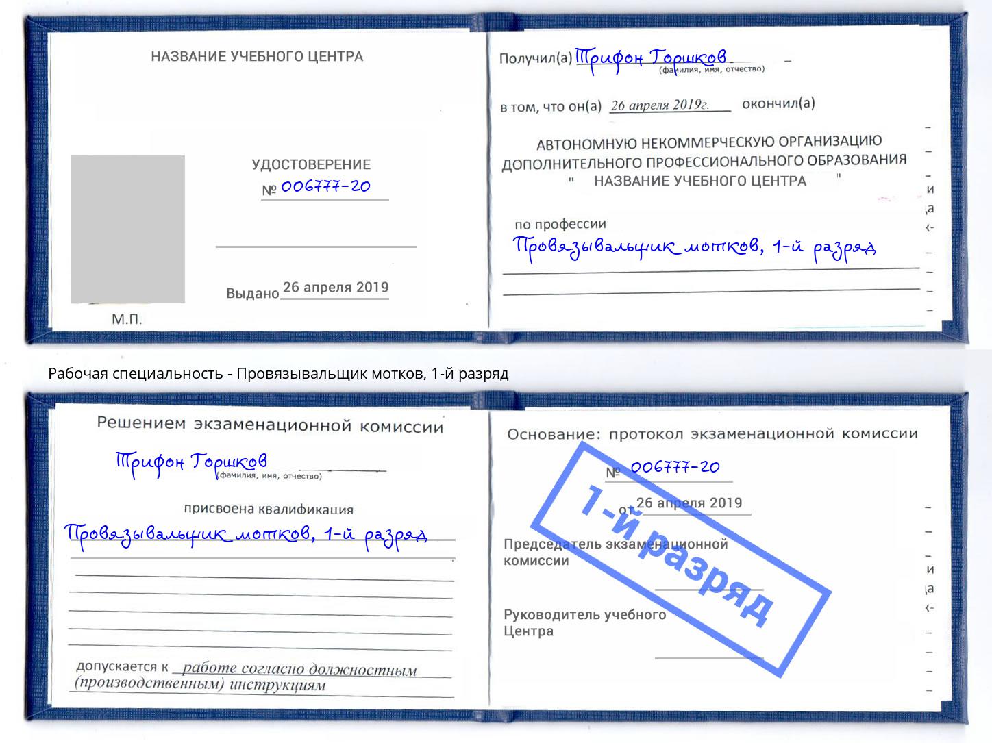 корочка 1-й разряд Провязывальщик мотков Краснокамск