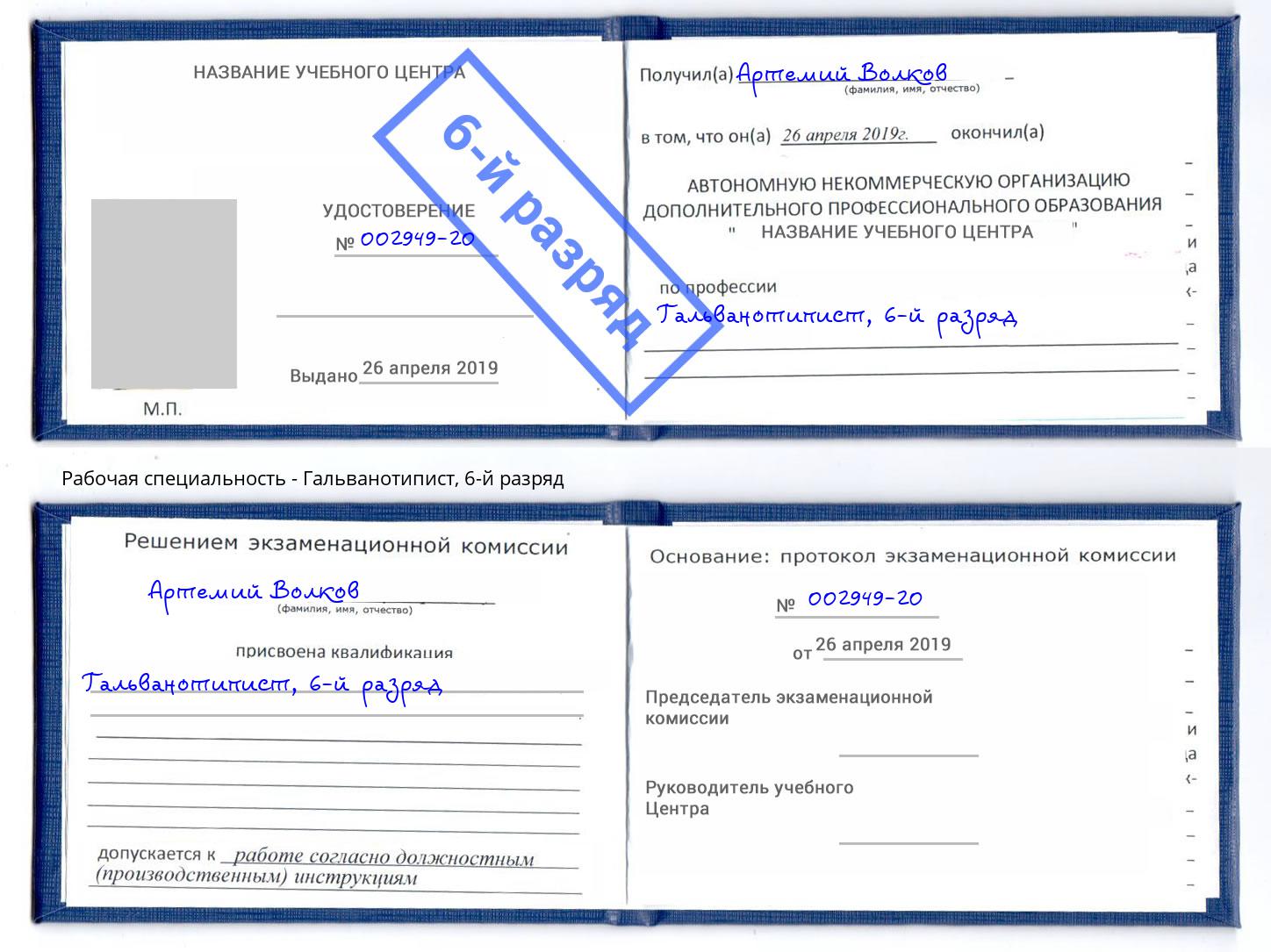 корочка 6-й разряд Гальванотипист Краснокамск
