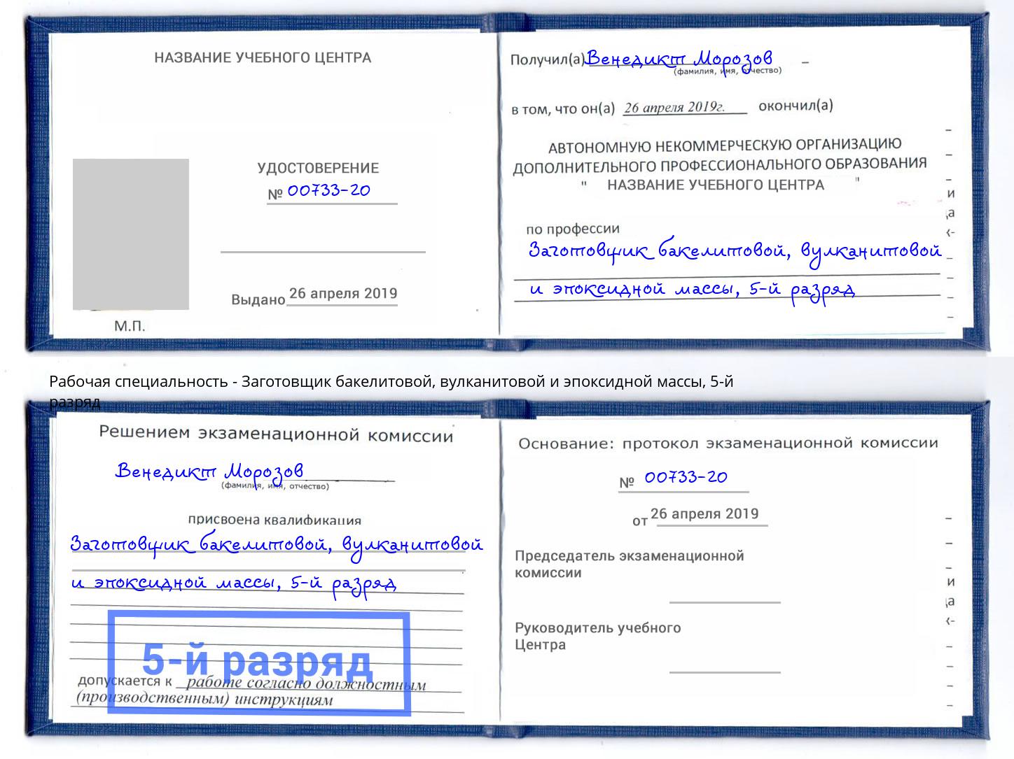 корочка 5-й разряд Заготовщик бакелитовой, вулканитовой и эпоксидной массы Краснокамск