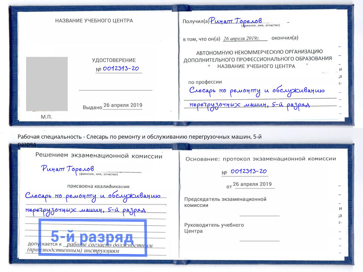 корочка 5-й разряд Слесарь по ремонту и обслуживанию перегрузочных машин Краснокамск
