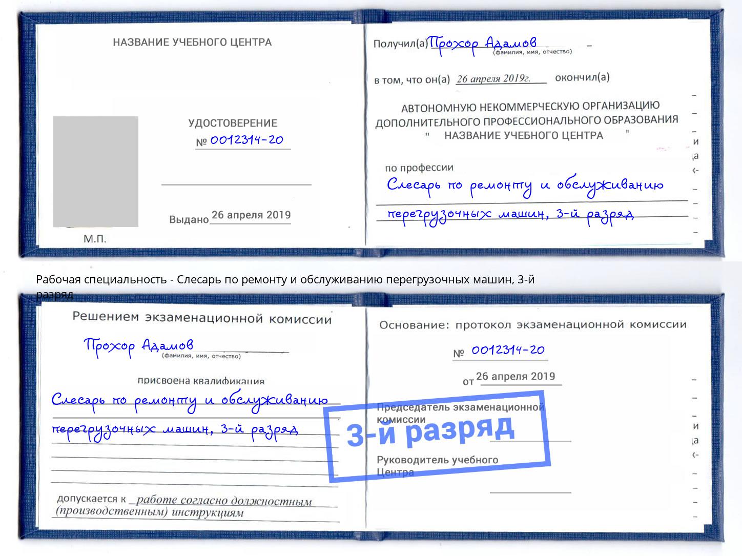корочка 3-й разряд Слесарь по ремонту и обслуживанию перегрузочных машин Краснокамск