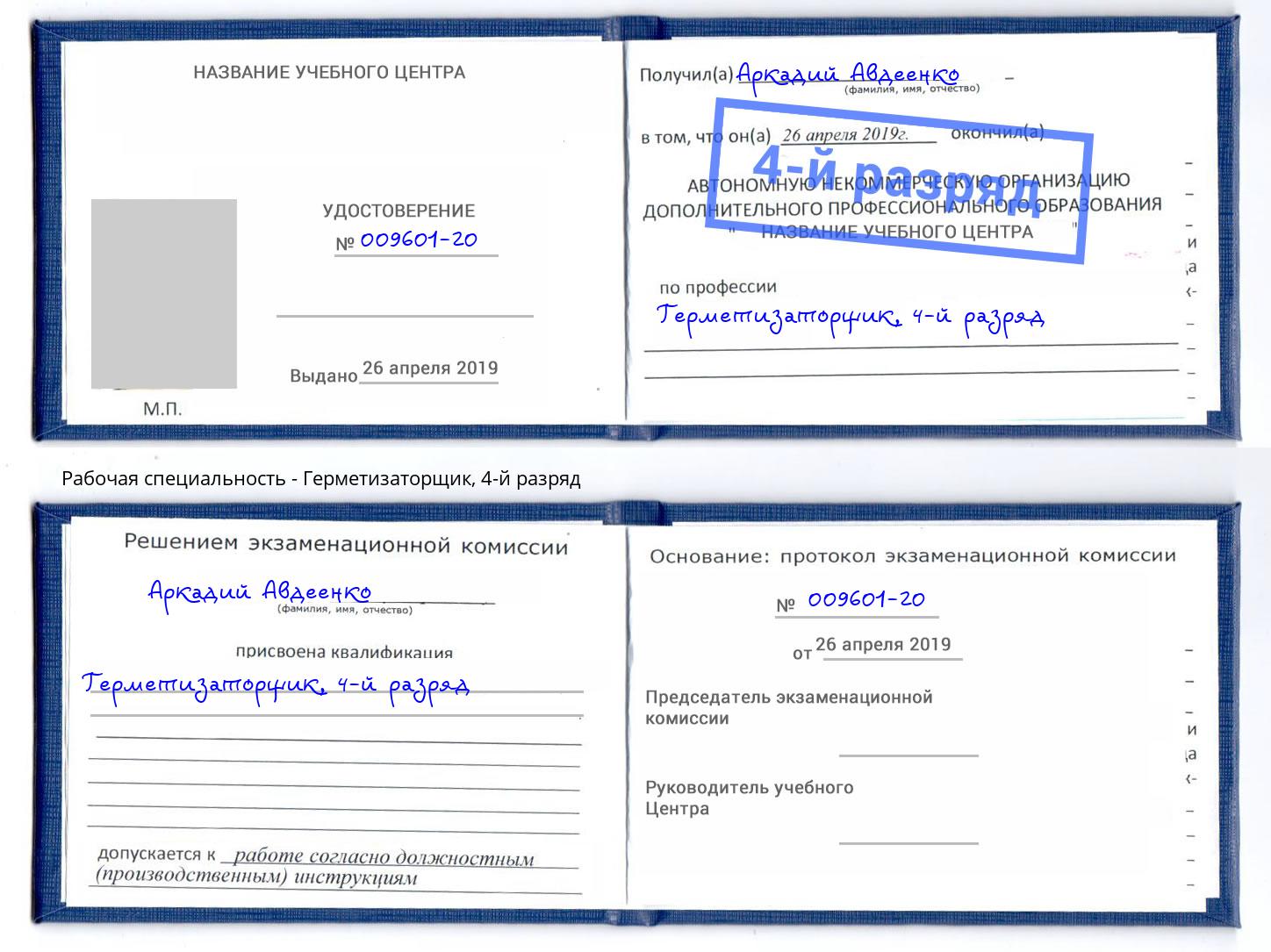 корочка 4-й разряд Герметизаторщик Краснокамск