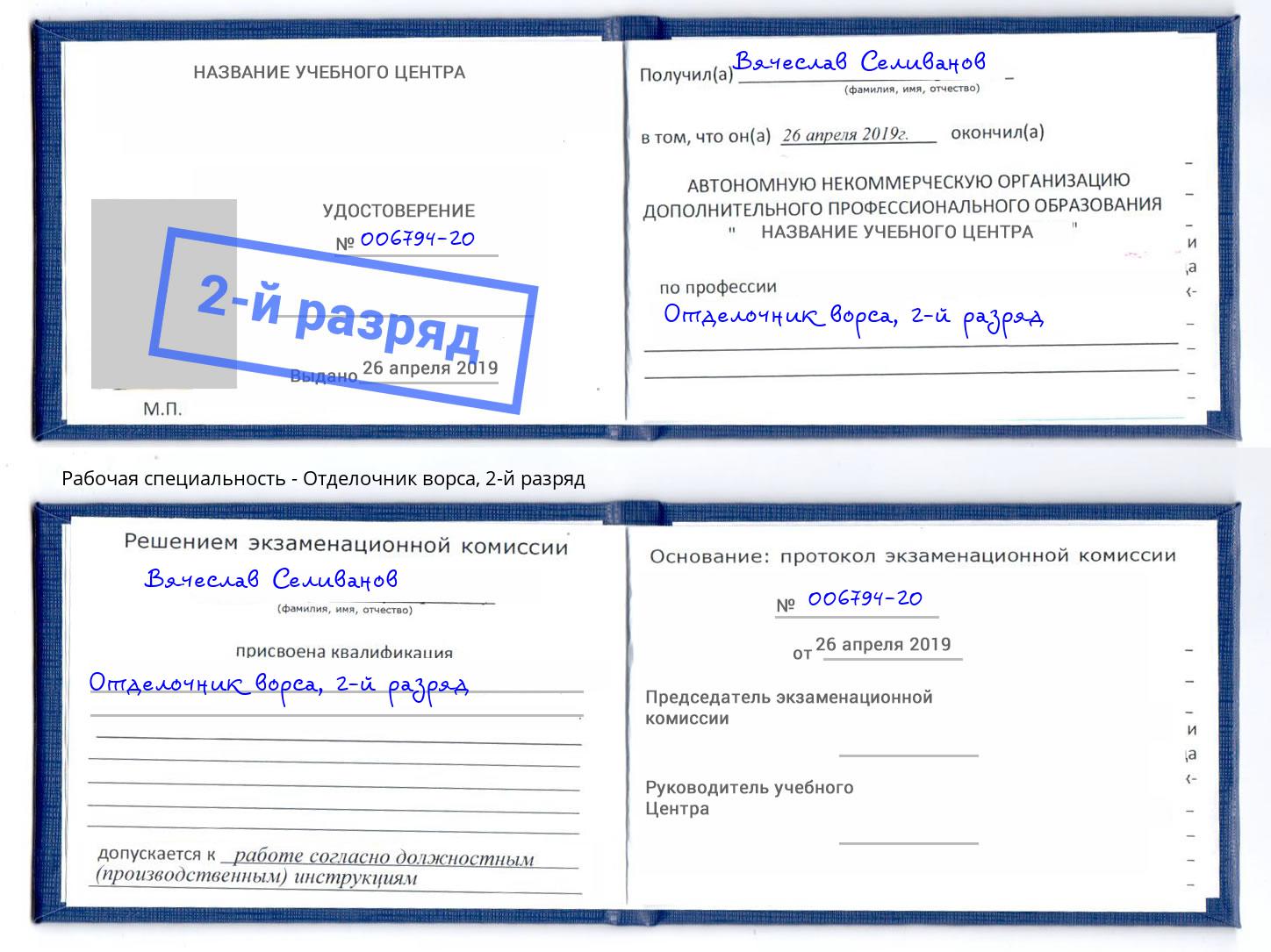 корочка 2-й разряд Отделочник ворса Краснокамск