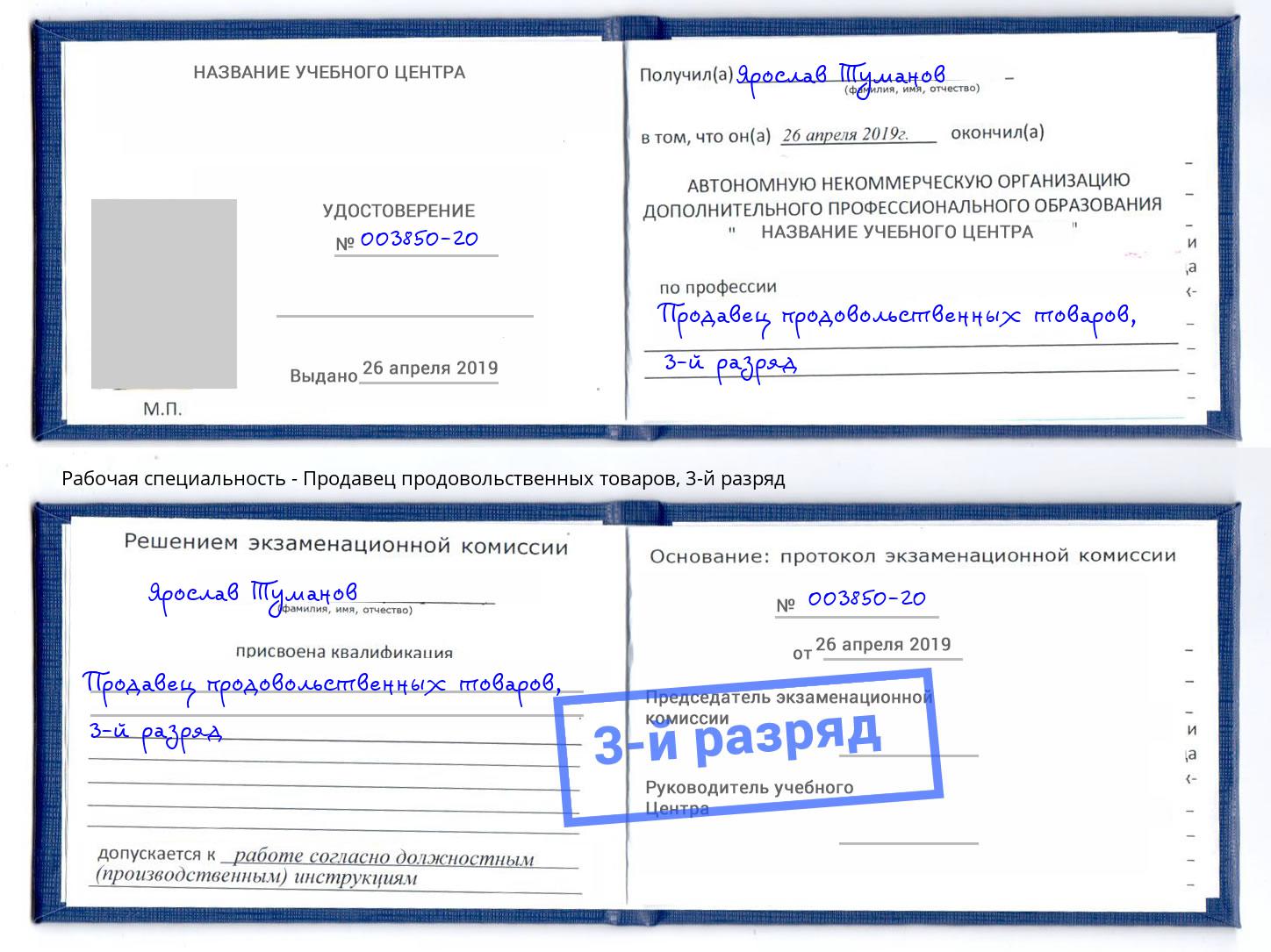 корочка 3-й разряд Продавец продовольственных товаров Краснокамск