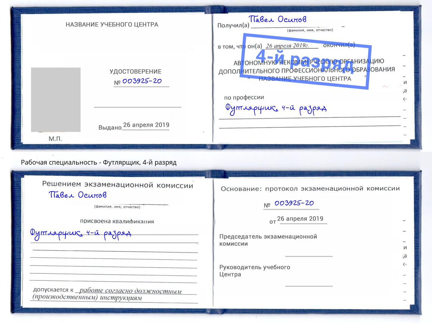 корочка 4-й разряд Футлярщик Краснокамск