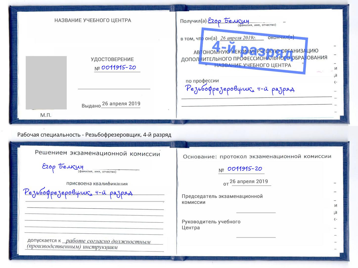 корочка 4-й разряд Резьбофрезеровщик Краснокамск
