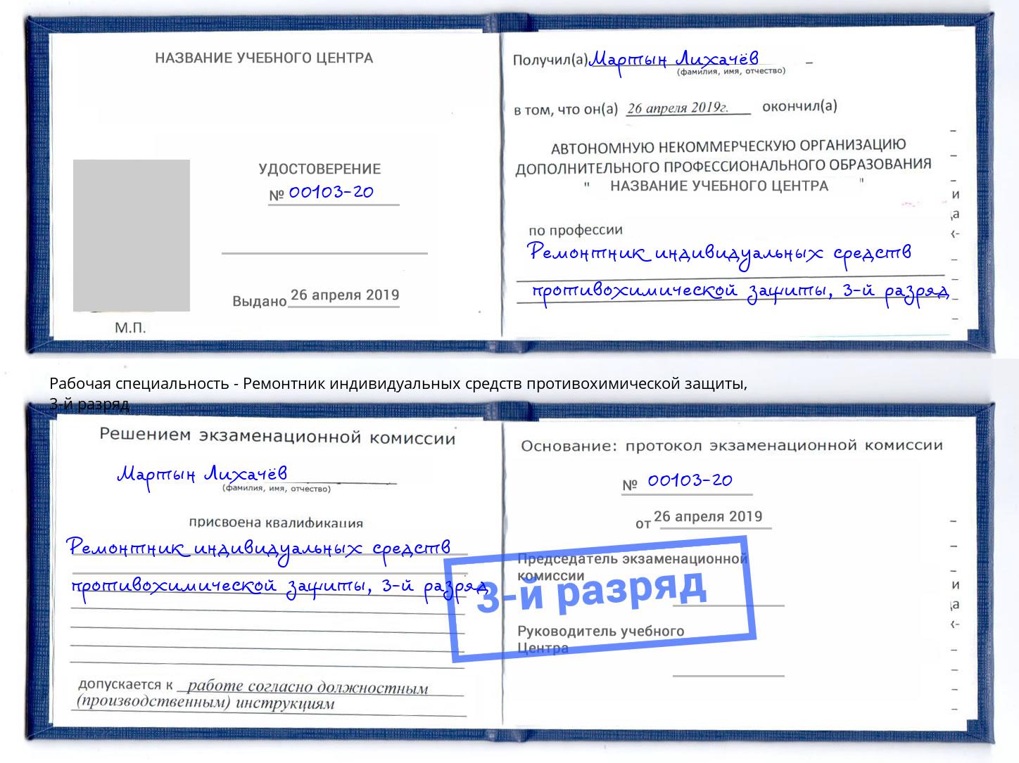 корочка 3-й разряд Ремонтник индивидуальных средств противохимической защиты Краснокамск