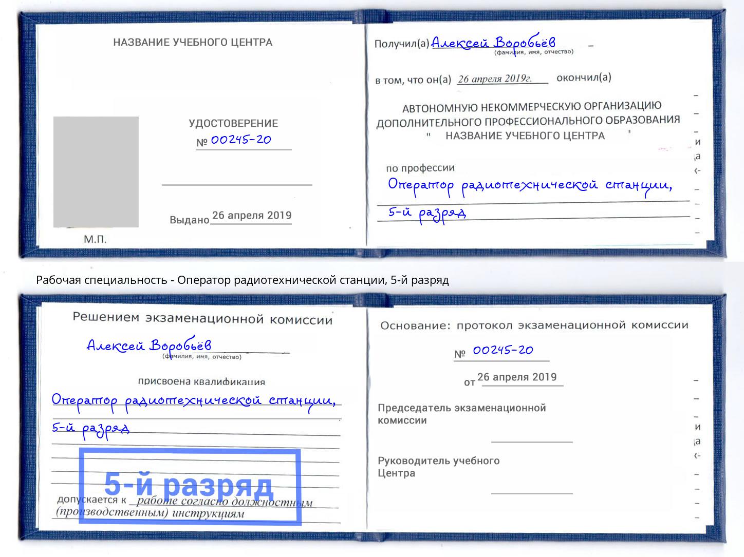 корочка 5-й разряд Оператор радиотехнической станции Краснокамск