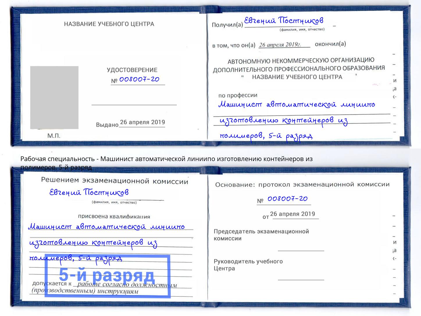 корочка 5-й разряд Машинист автоматической линиипо изготовлению контейнеров из полимеров Краснокамск