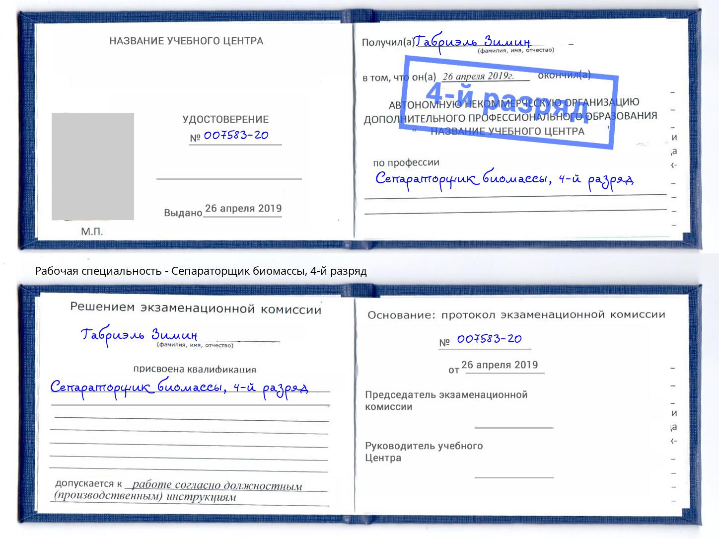 корочка 4-й разряд Сепараторщик биомассы Краснокамск