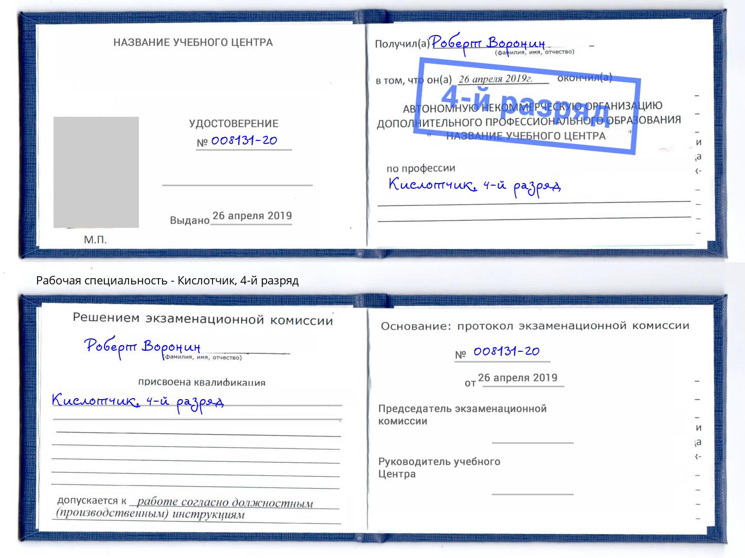 корочка 4-й разряд Кислотчик Краснокамск