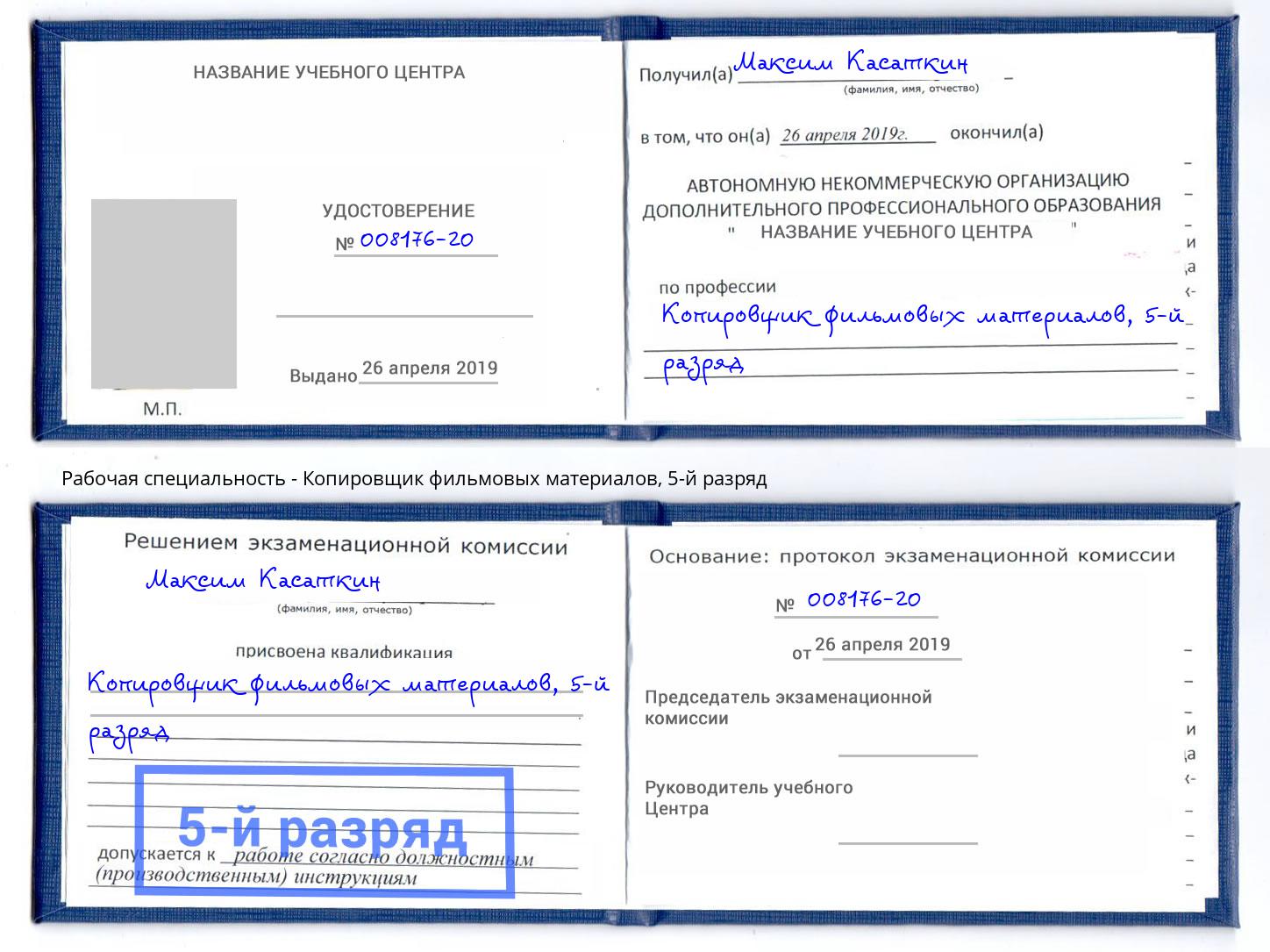 корочка 5-й разряд Копировщик фильмовых материалов Краснокамск