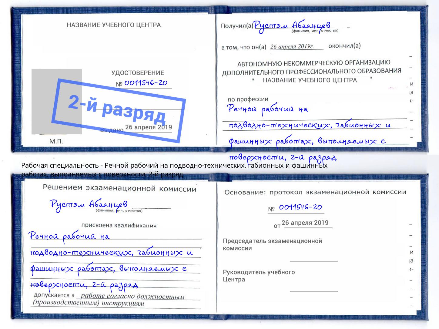 корочка 2-й разряд Речной рабочий на подводно-технических, габионных и фашинных работах, выполняемых с поверхности Краснокамск