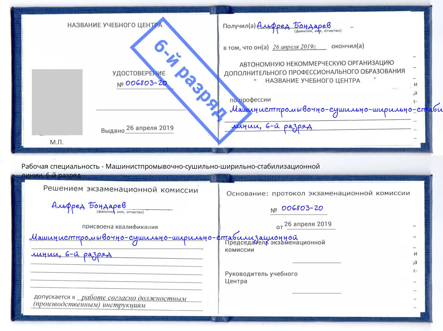 корочка 6-й разряд Машинистпромывочно-сушильно-ширильно-стабилизационной линии Краснокамск