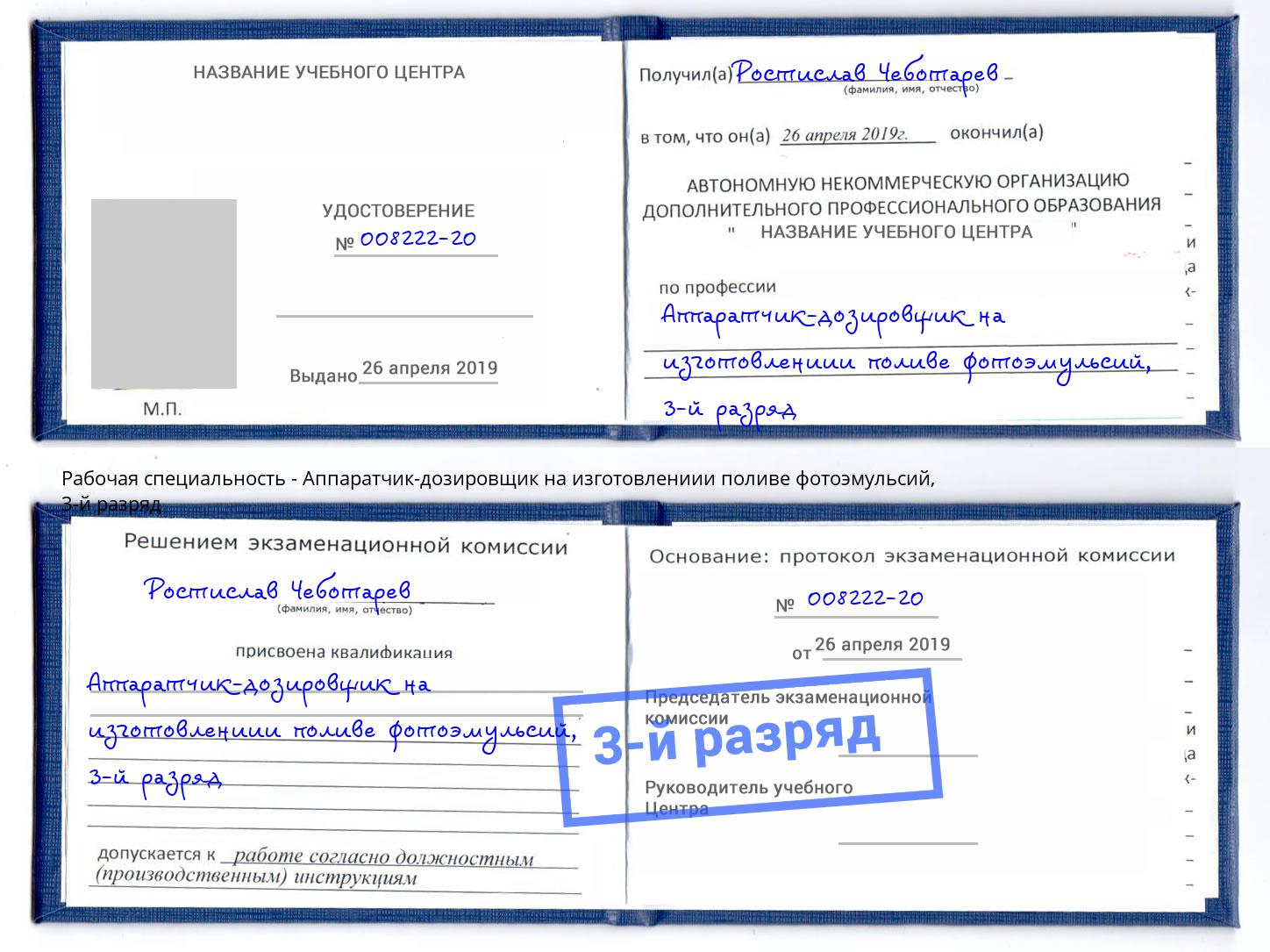 корочка 3-й разряд Аппаратчик-дозировщик на изготовлениии поливе фотоэмульсий Краснокамск