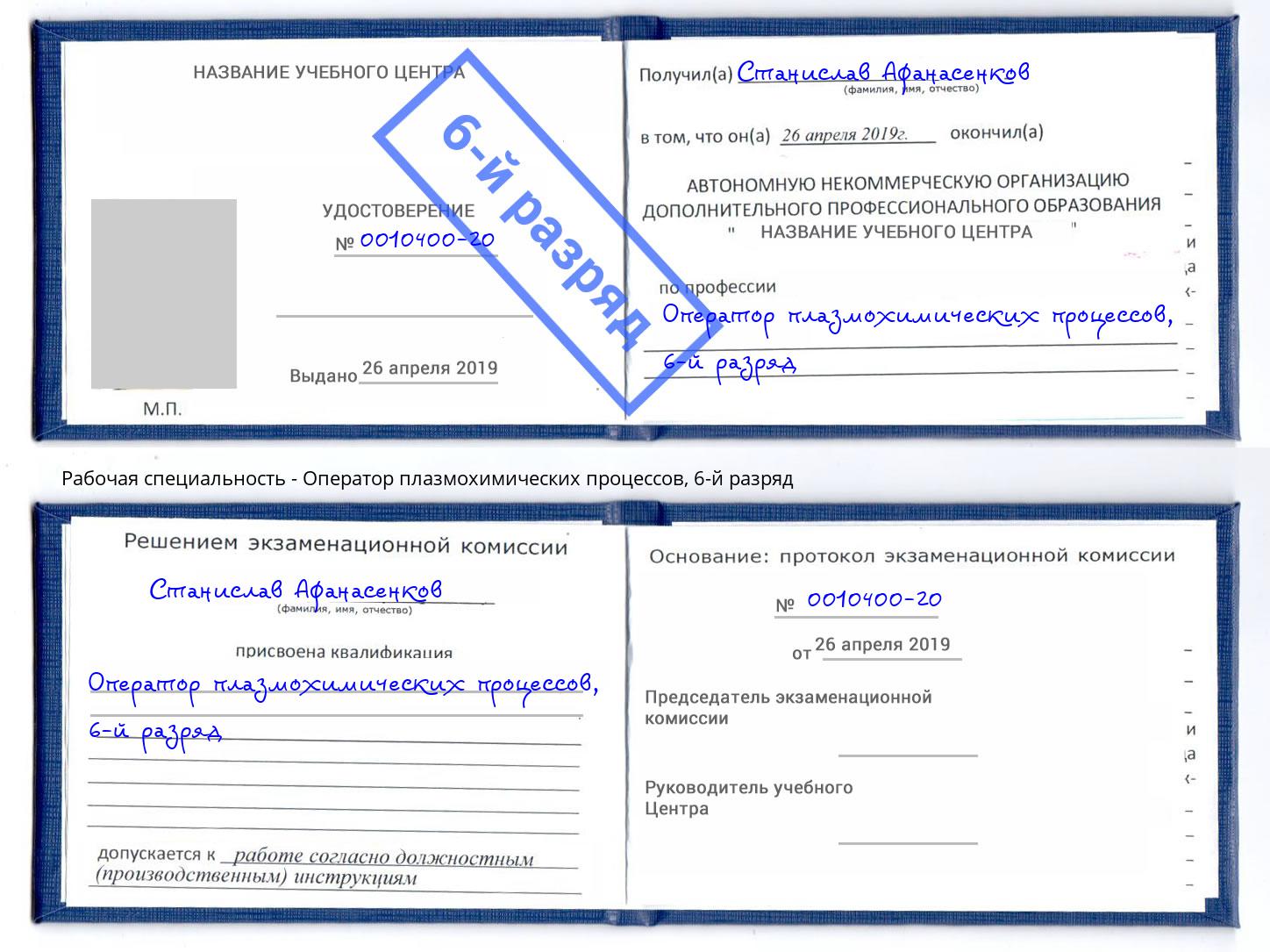 корочка 6-й разряд Оператор плазмохимических процессов Краснокамск