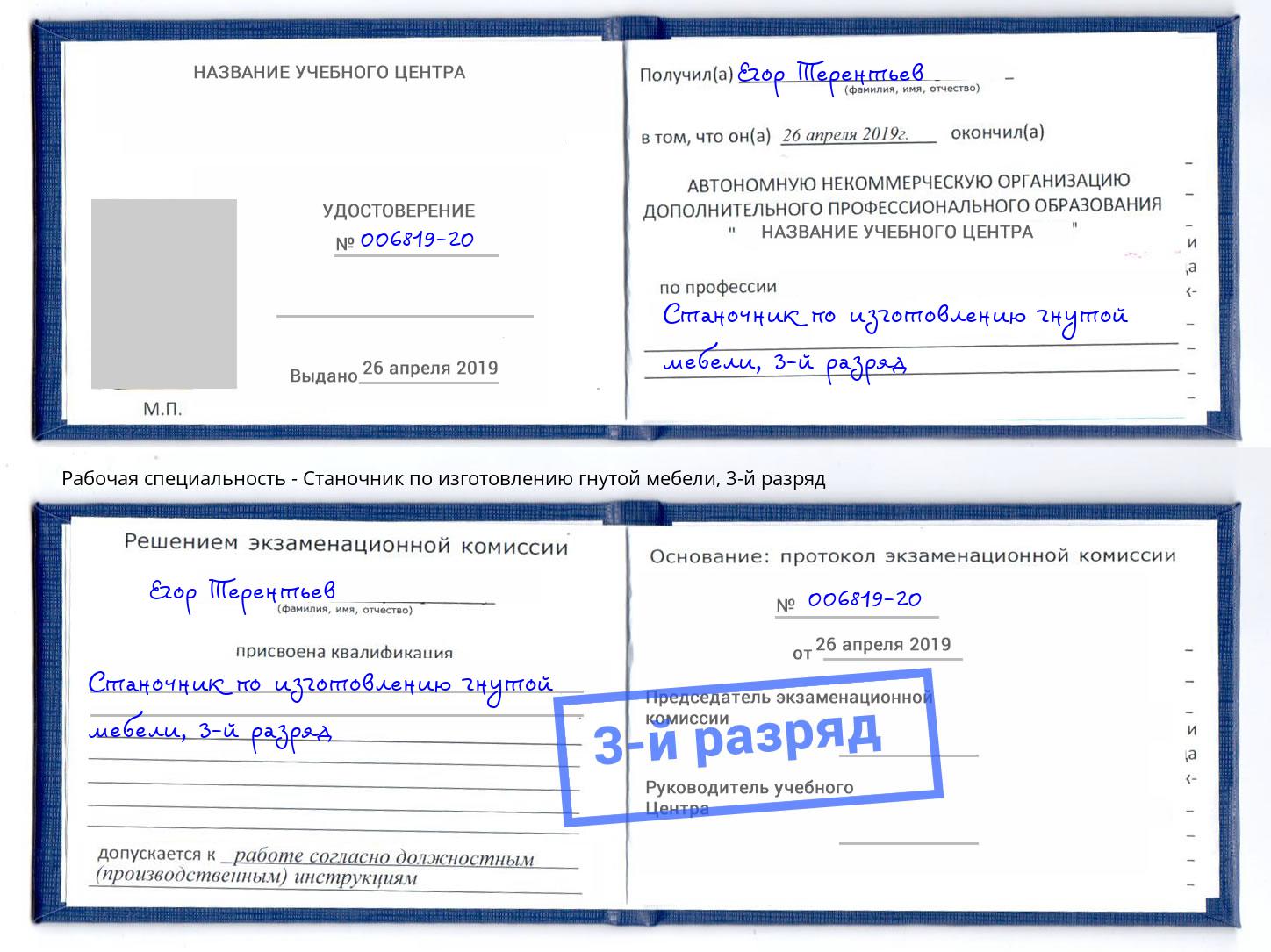 корочка 3-й разряд Станочник по изготовлению гнутой мебели Краснокамск