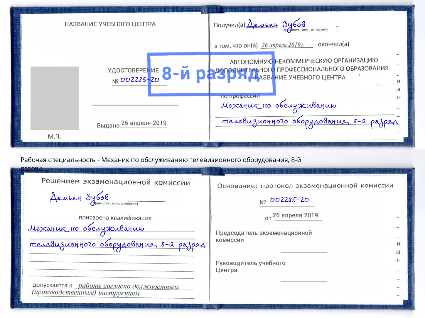 корочка 8-й разряд Механик по обслуживанию телевизионного оборудования Краснокамск