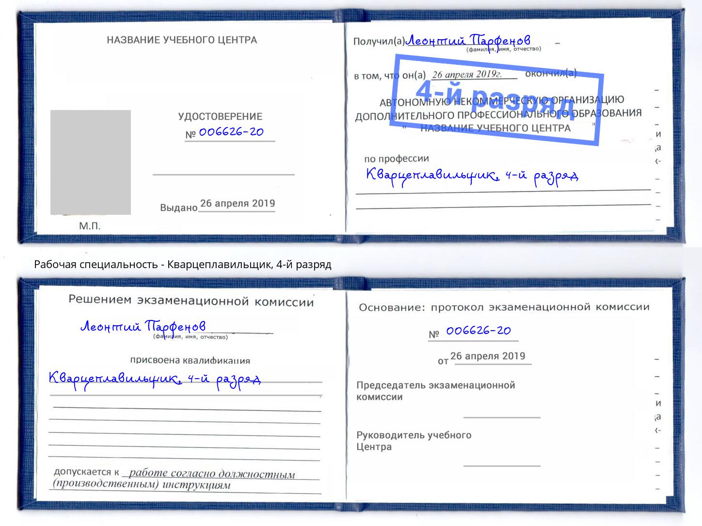 корочка 4-й разряд Кварцеплавильщик Краснокамск
