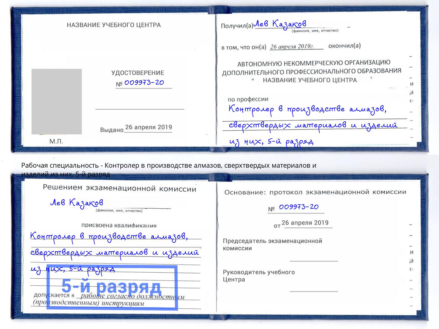 корочка 5-й разряд Контролер в производстве алмазов, сверхтвердых материалов и изделий из них Краснокамск