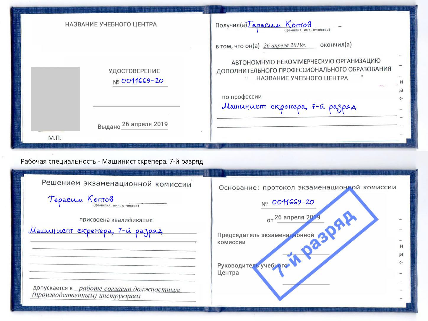 корочка 7-й разряд Машинист скрепера Краснокамск