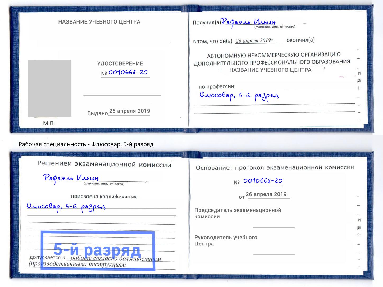 корочка 5-й разряд Флюсовар Краснокамск