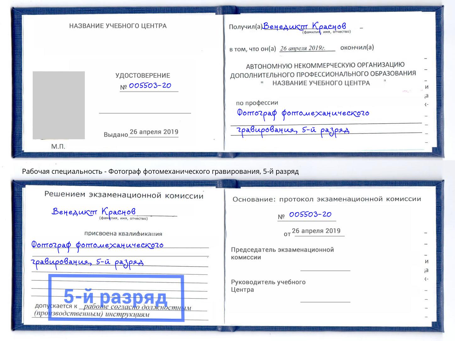 корочка 5-й разряд Фотограф фотомеханического гравирования Краснокамск