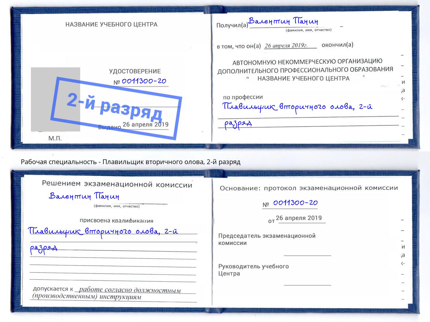 корочка 2-й разряд Плавильщик вторичного олова Краснокамск