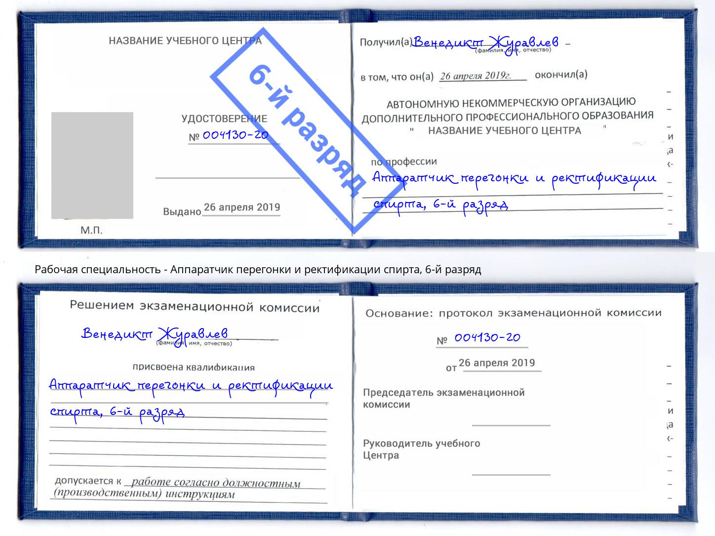 корочка 6-й разряд Аппаратчик перегонки и ректификации спирта Краснокамск