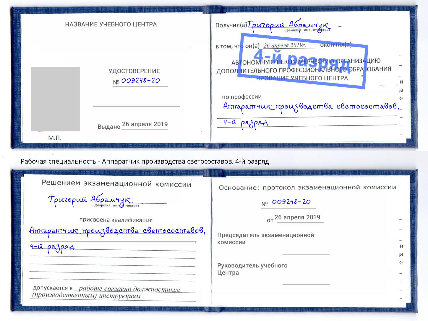корочка 4-й разряд Аппаратчик производства светосоставов Краснокамск