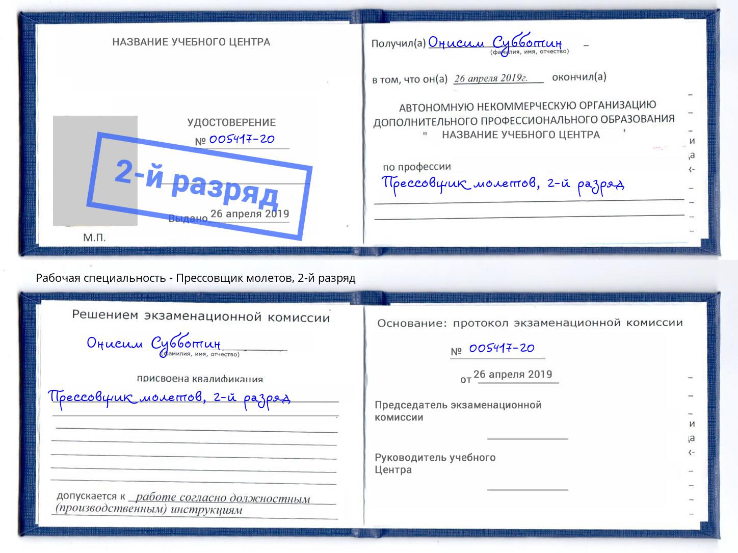 корочка 2-й разряд Прессовщик молетов Краснокамск
