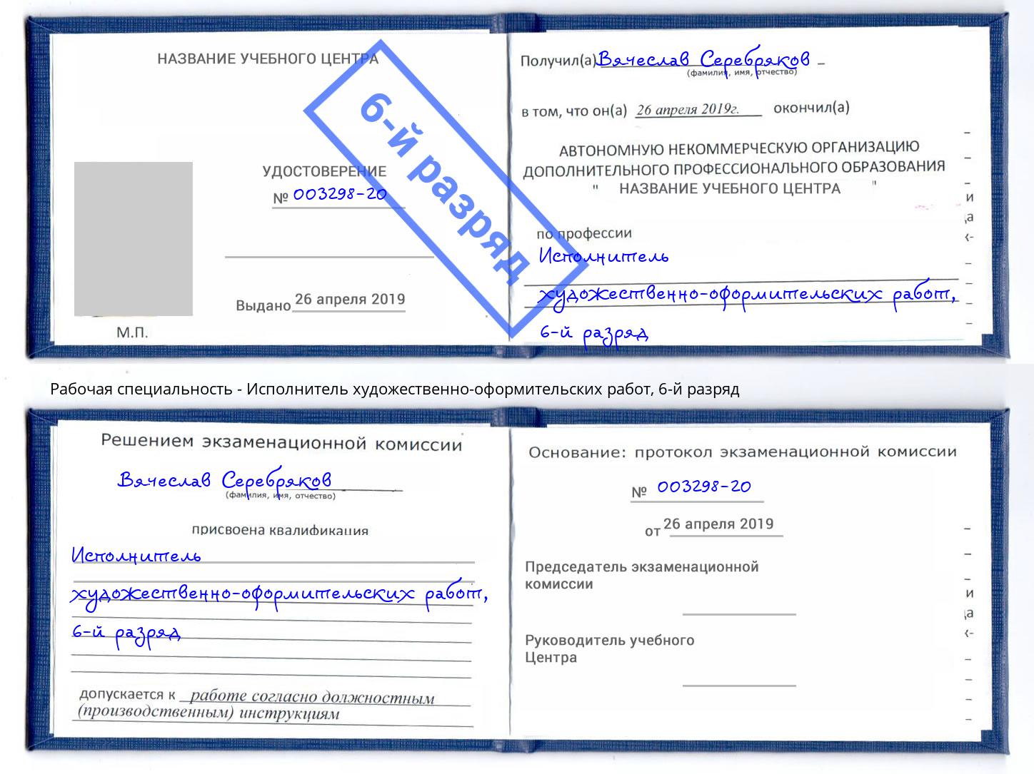 корочка 6-й разряд Исполнитель художественно-оформительских работ Краснокамск