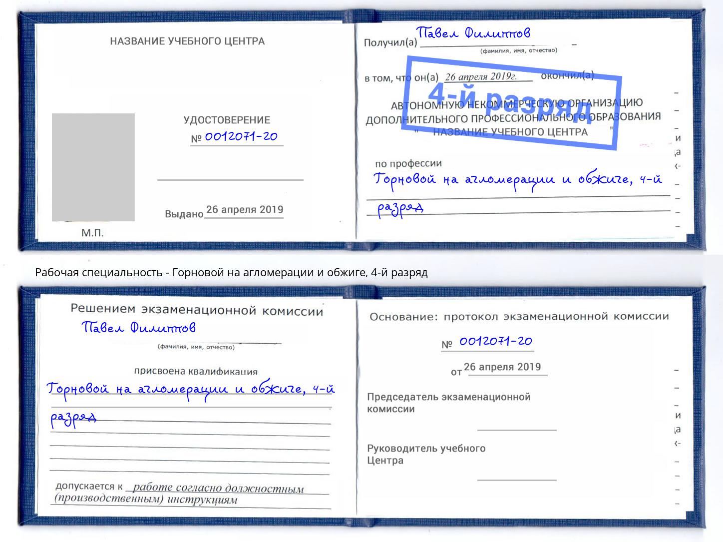 корочка 4-й разряд Горновой на агломерации и обжиге Краснокамск