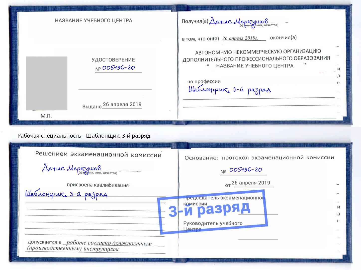 корочка 3-й разряд Шаблонщик Краснокамск