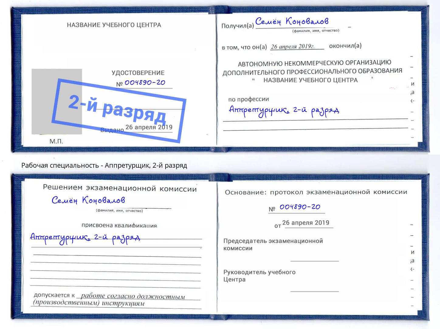 корочка 2-й разряд Аппретурщик Краснокамск