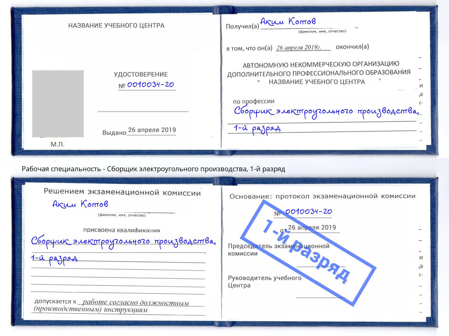 корочка 1-й разряд Сборщик электроугольного производства Краснокамск