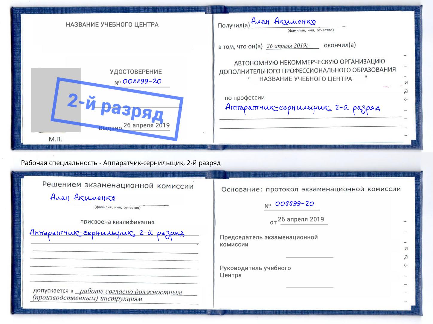 корочка 2-й разряд Аппаратчик-сернильщик Краснокамск