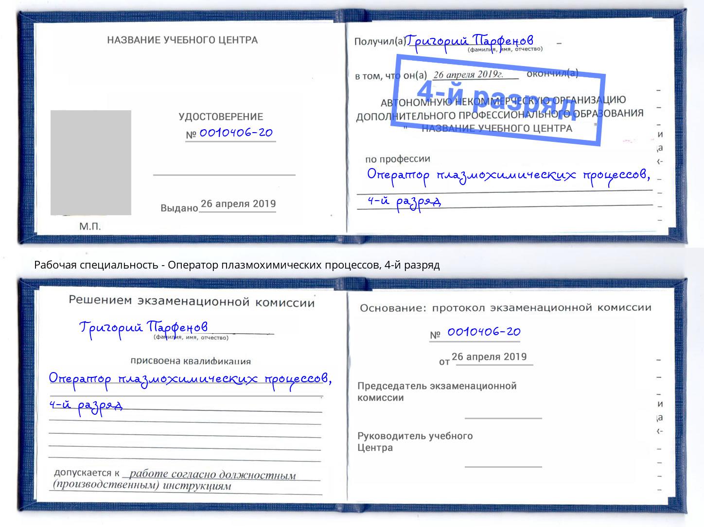 корочка 4-й разряд Оператор плазмохимических процессов Краснокамск