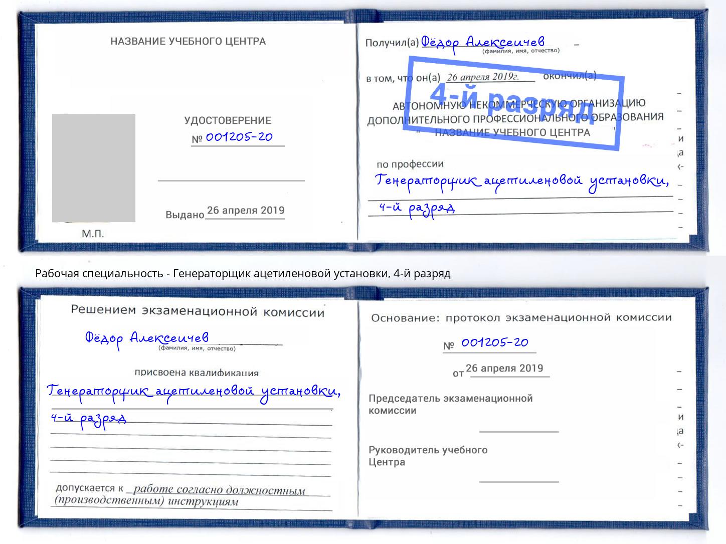 корочка 4-й разряд Генераторщик ацетиленовой установки Краснокамск