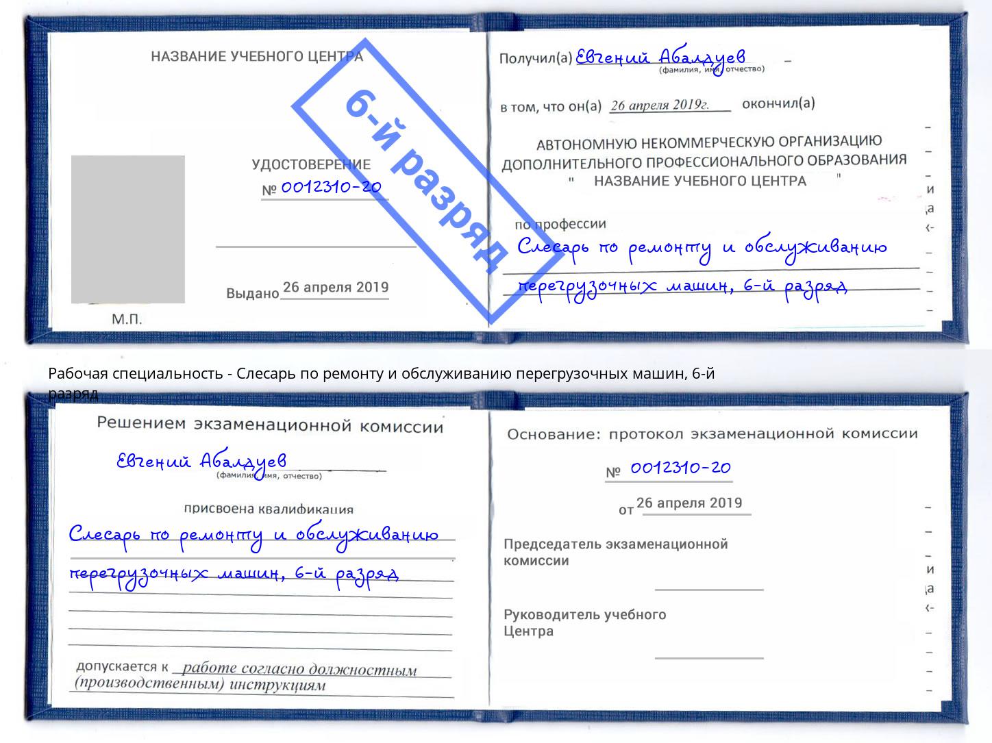 корочка 6-й разряд Слесарь по ремонту и обслуживанию перегрузочных машин Краснокамск