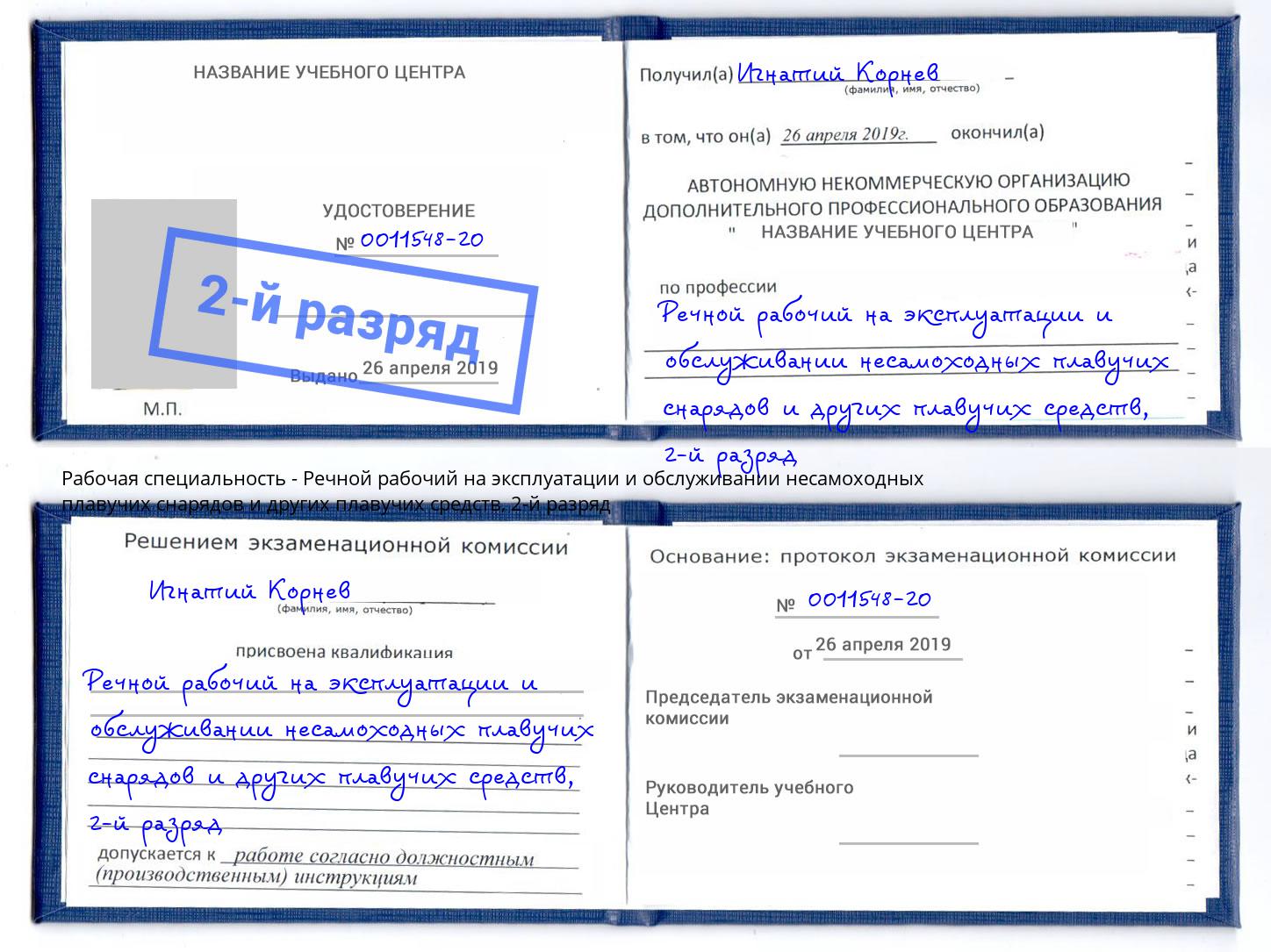 корочка 2-й разряд Речной рабочий на эксплуатации и обслуживании несамоходных плавучих снарядов и других плавучих средств Краснокамск