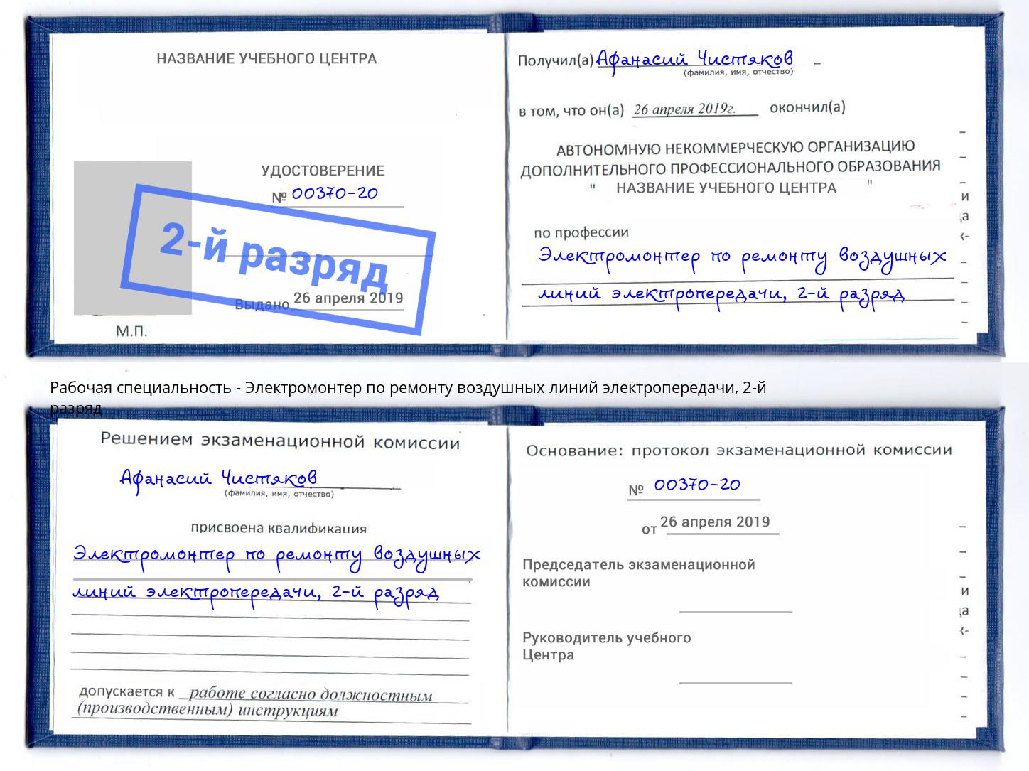 корочка 2-й разряд Электромонтер по ремонту воздушных линий электропередачи Краснокамск