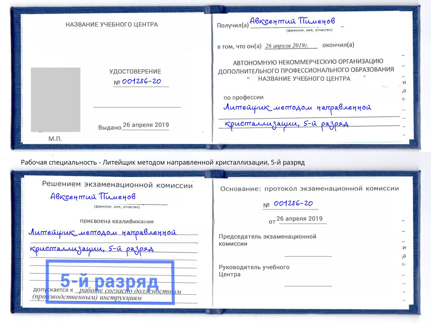 корочка 5-й разряд Литейщик методом направленной кристаллизации Краснокамск