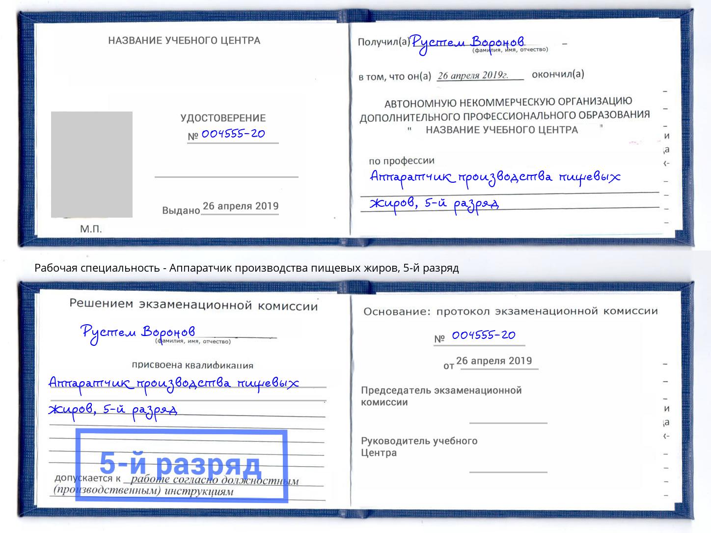 корочка 5-й разряд Аппаратчик производства пищевых жиров Краснокамск