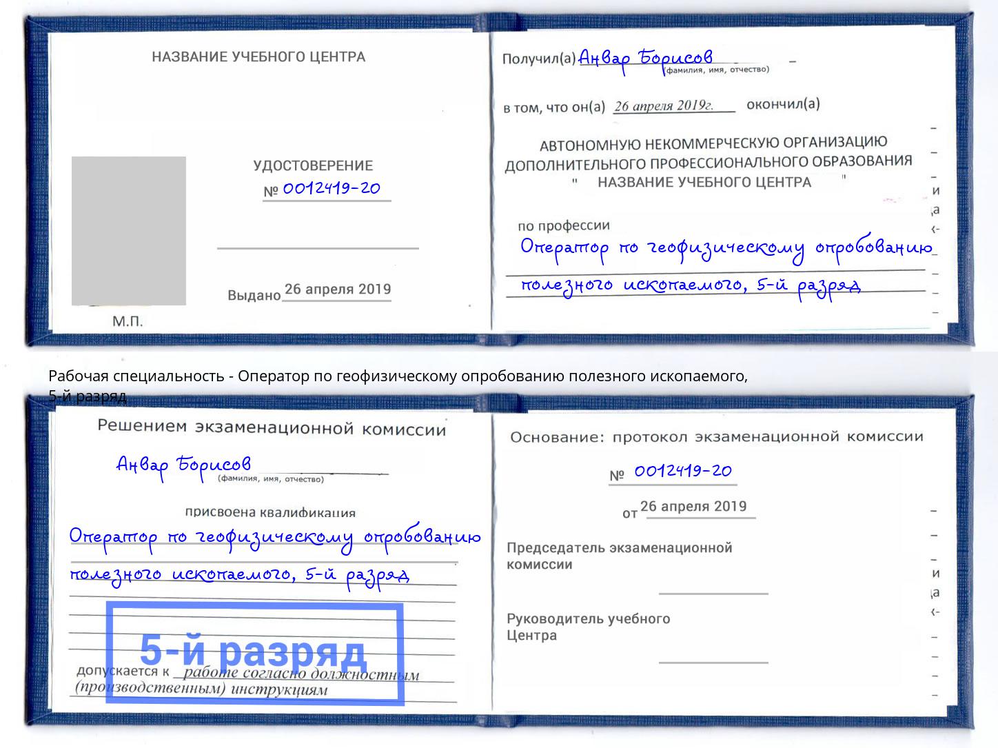 корочка 5-й разряд Оператор по геофизическому опробованию полезного ископаемого Краснокамск