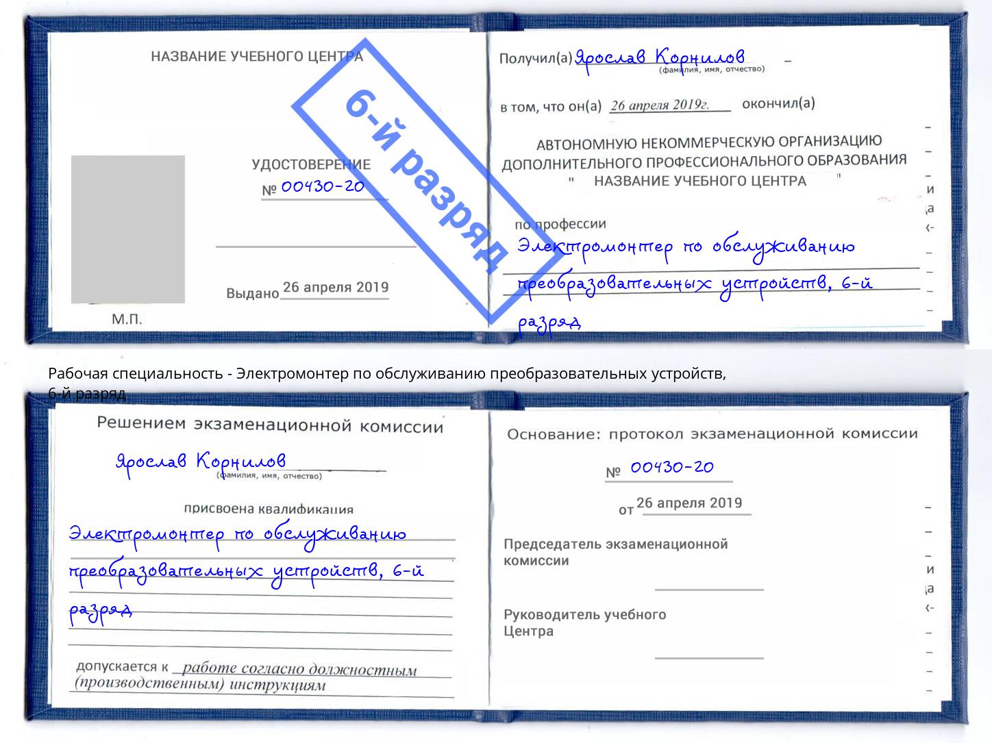 корочка 6-й разряд Электромонтер по обслуживанию преобразовательных устройств Краснокамск