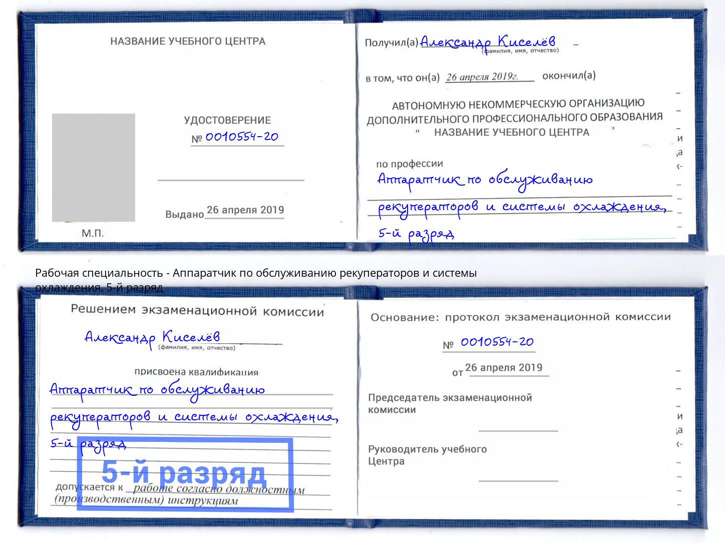 корочка 5-й разряд Аппаратчик по обслуживанию рекуператоров и системы охлаждения Краснокамск